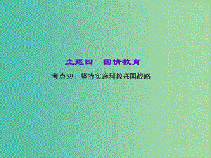 中考政治 知識(shí)盤查四 國情教育 考點(diǎn)59 堅(jiān)持實(shí)施科教興國戰(zhàn)略課件 新人教版.ppt