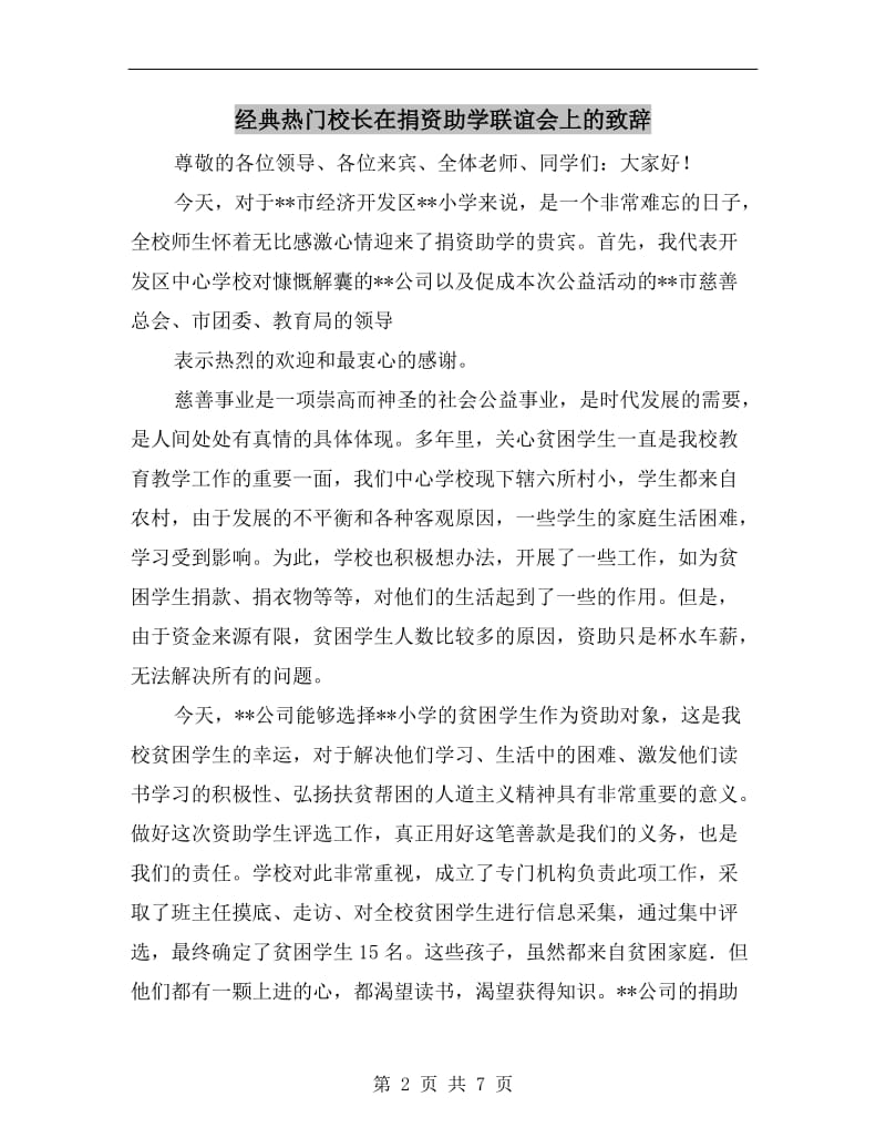 经典热门校长在捐资助学联谊会上的致辞.doc_第2页