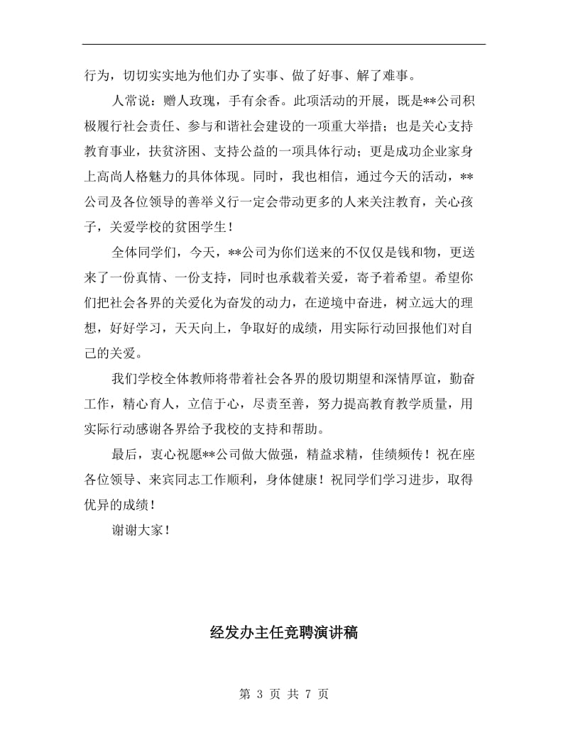 经典热门校长在捐资助学联谊会上的致辞.doc_第3页