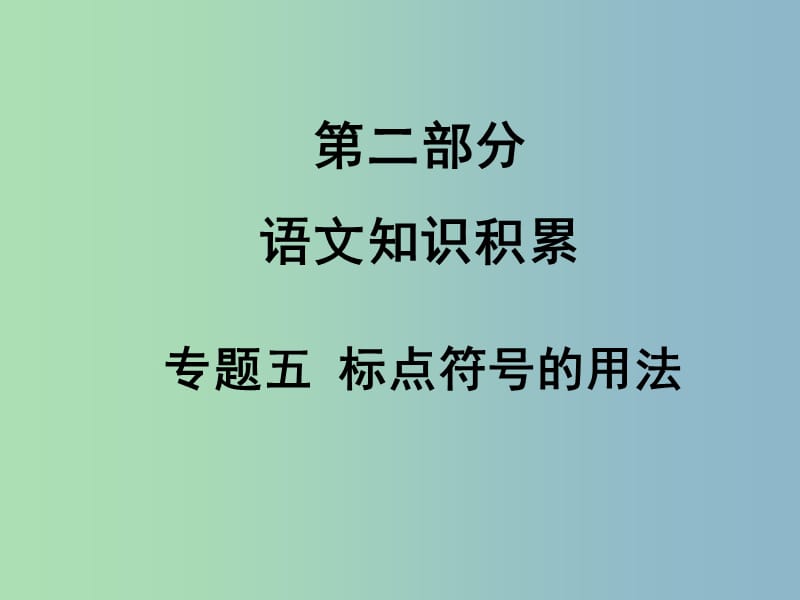 中考语文满分特训方案 第二部分 专题五 标点符号的用法课件.ppt_第1页