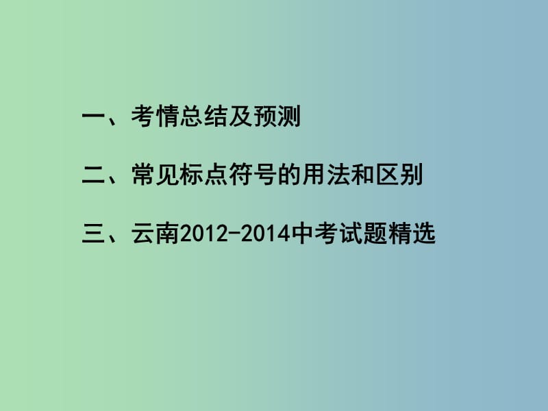 中考语文满分特训方案 第二部分 专题五 标点符号的用法课件.ppt_第2页