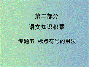 中考語文滿分特訓(xùn)方案 第二部分 專題五 標(biāo)點符號的用法課件.ppt