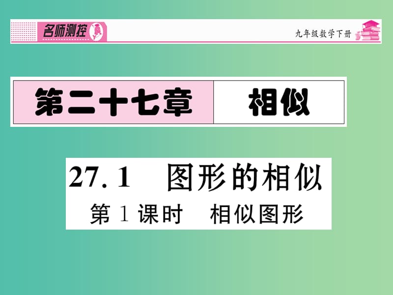 九年级数学下册 第二十七章 相似 27.1.1 相似图形课件 （新版）新人教版.ppt_第1页