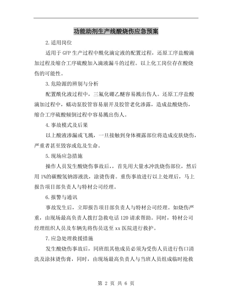 功能助剂生产线酸烧伤应急预案.doc_第2页