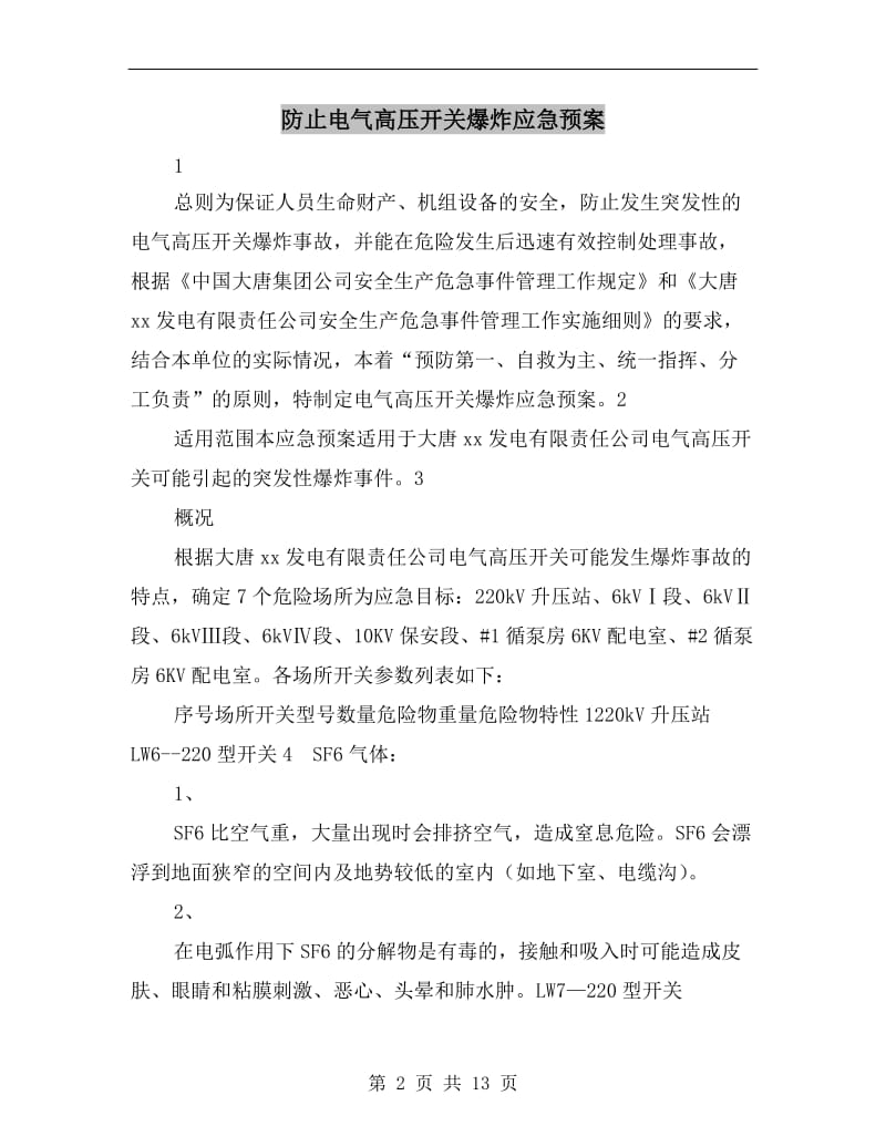 防止电气高压开关爆炸应急预案.doc_第2页