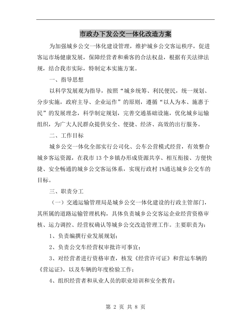 市政办下发公交一体化改造方案.doc_第2页