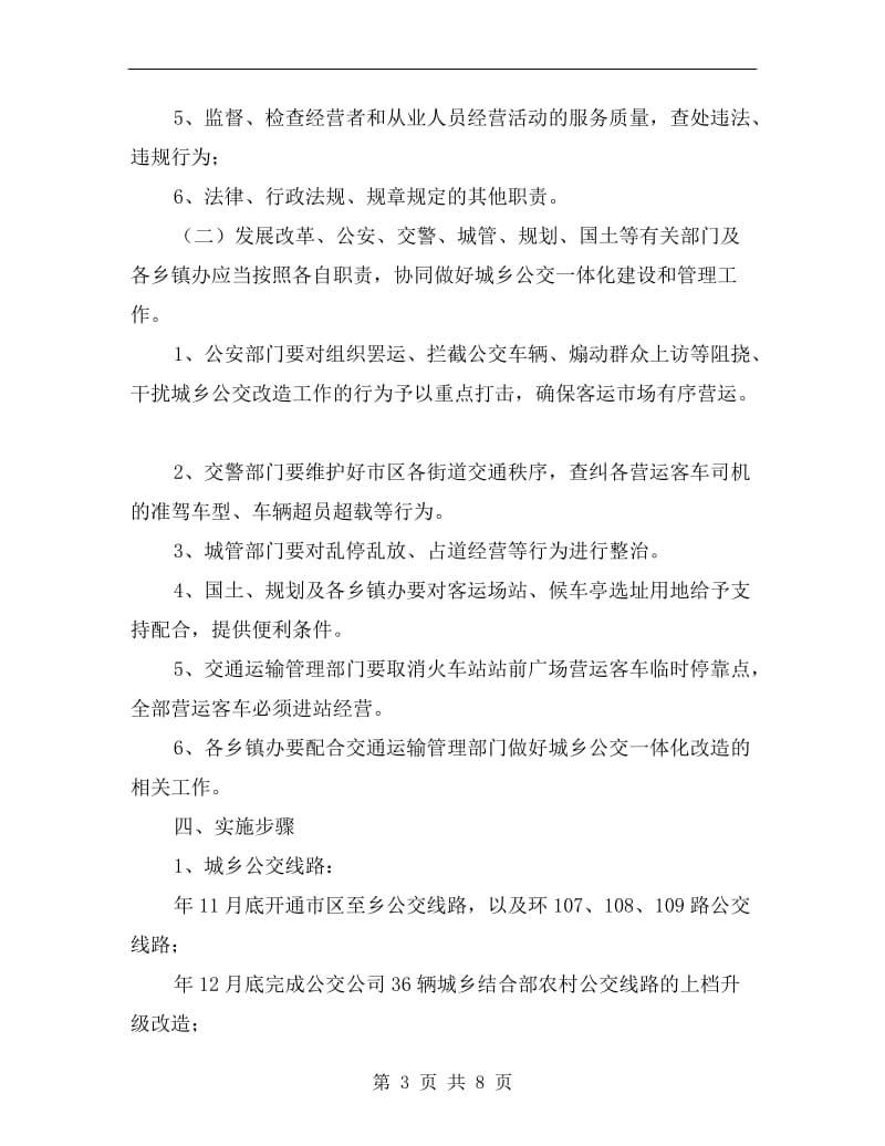 市政办下发公交一体化改造方案.doc_第3页