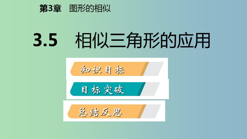 九年级数学上册第3章图形的相似3.5相似三角形的应用导学课件新版湘教版.ppt_第2页