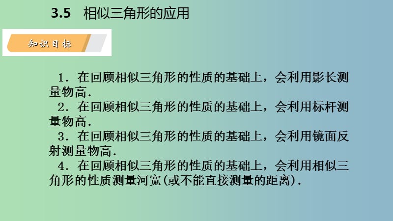 九年级数学上册第3章图形的相似3.5相似三角形的应用导学课件新版湘教版.ppt_第3页