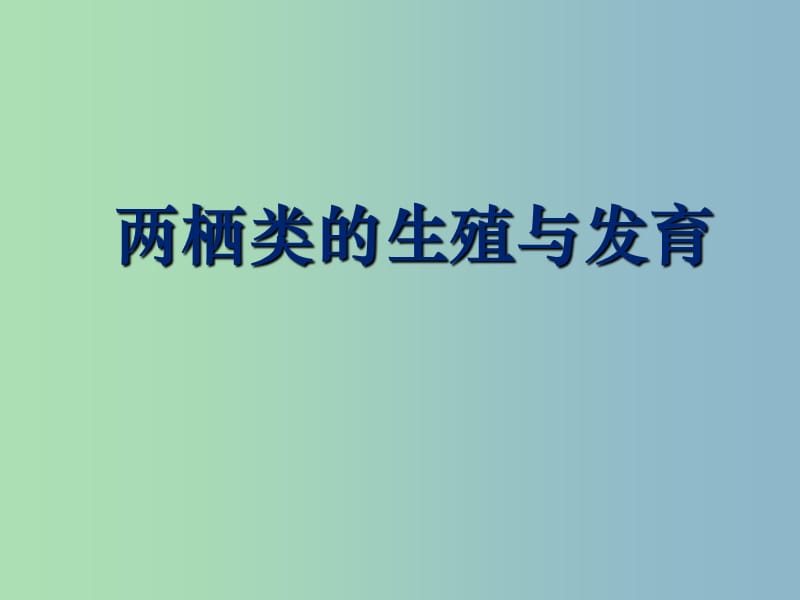 八年级生物下册 21.4 两栖类的生殖与发育课件1 （新版）苏教版.ppt_第1页