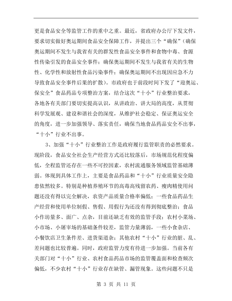 行业质量安全整治会议的讲话.doc_第3页