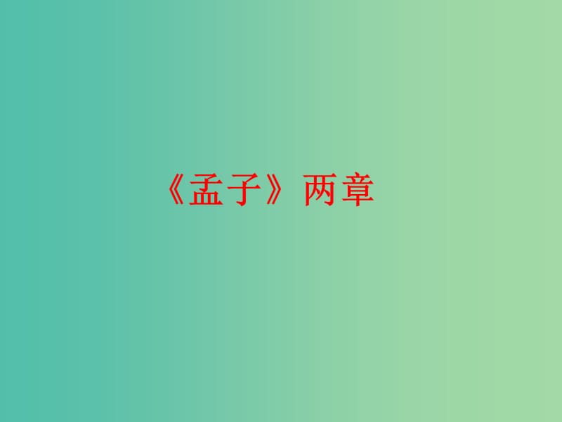 九年级语文下册 文言文精讲 5.18《孟子》两章课件 新人教版.ppt_第1页