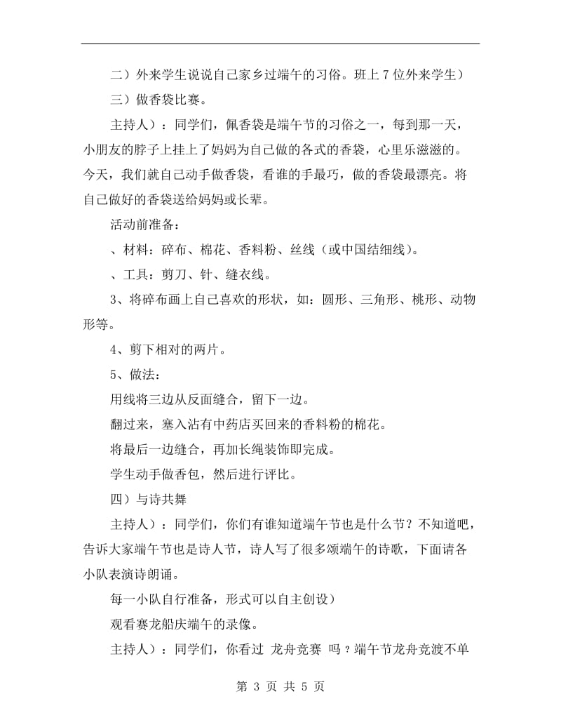 xx年小学端午节班队会活动方案B.doc_第3页