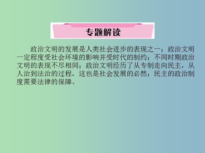 中考历史总复习第二编热点专题突破专题2从人治到法治专制到民主一政治制度的变迁课件.ppt_第2页