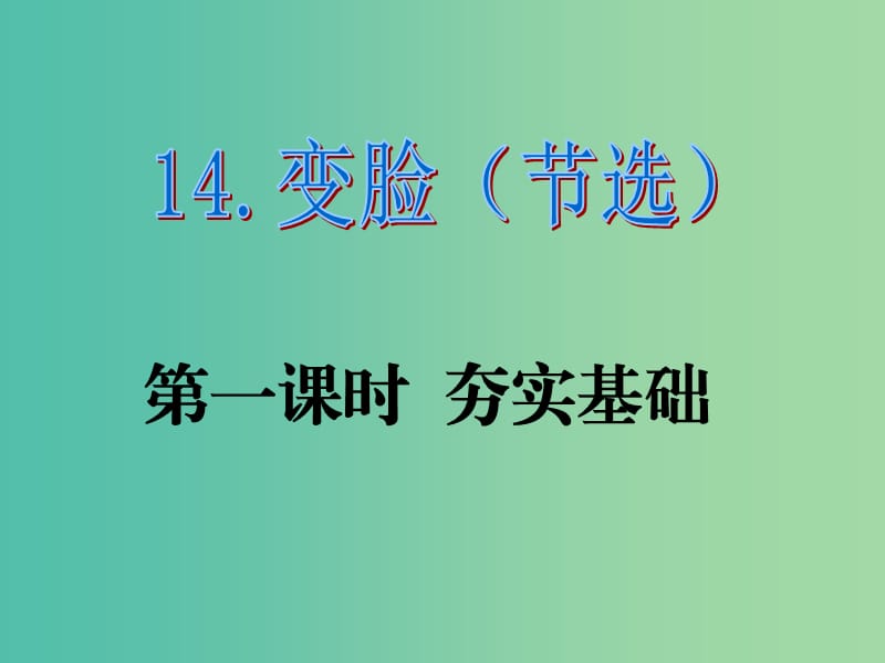 九年级语文下册 第四单元 14《变脸》课件 （新版）新人教版.ppt_第1页