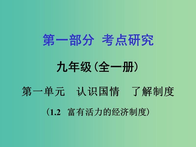 中考政治 第一篇 1.2 富有活力的经济制度课件.ppt_第1页