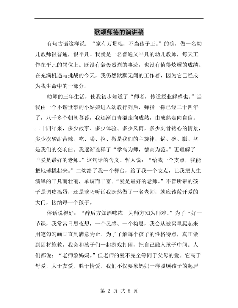 歌颂师德的演讲稿.doc_第2页