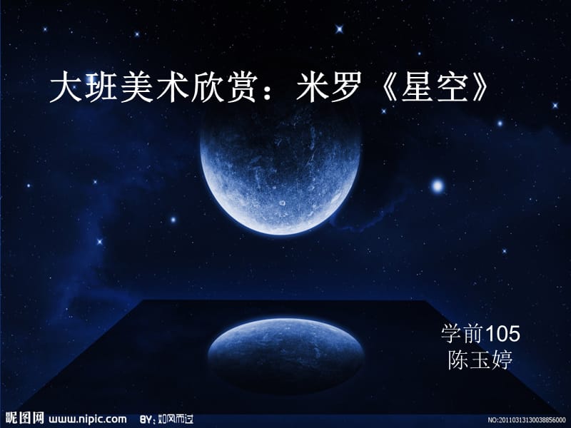 大班美术欣赏：米罗《星空》.ppt_第1页