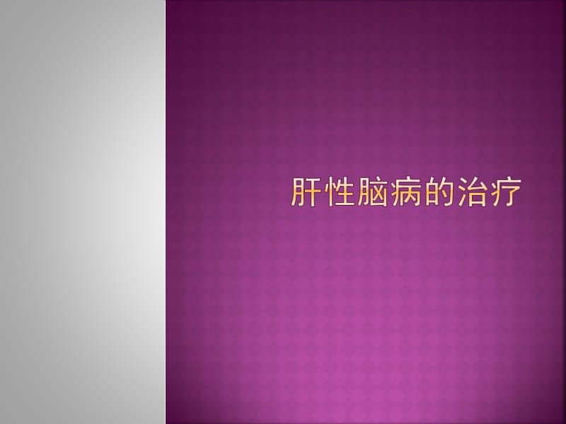 肝性脑病的治疗.ppt_第1页