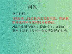 八年級地理上學(xué)期復(fù)習(xí) 河流課件 （新版）新人教版.ppt