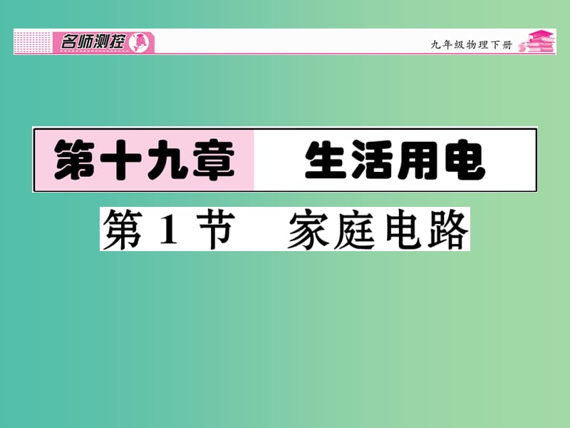 九年级物理全册 第19章 生活用电 第1节 家庭电路课时讲解课件 （新版）新人教版.ppt_第1页