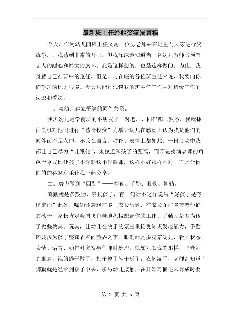 最新班主任经验交流发言稿.doc_第2页