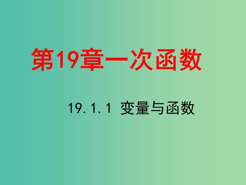 八年级数学下册 19.1.1 变量与函数课件4 新人教版.ppt_第1页