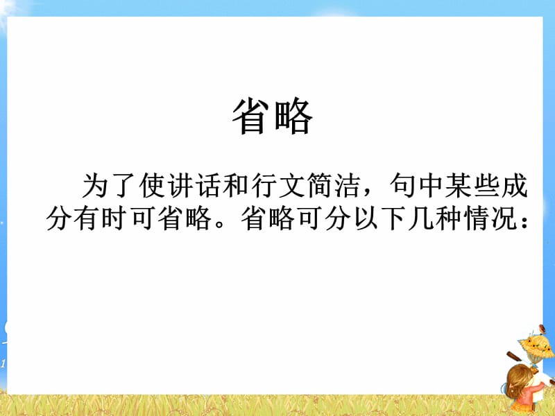 高考英语省略句讲解课件.ppt_第1页