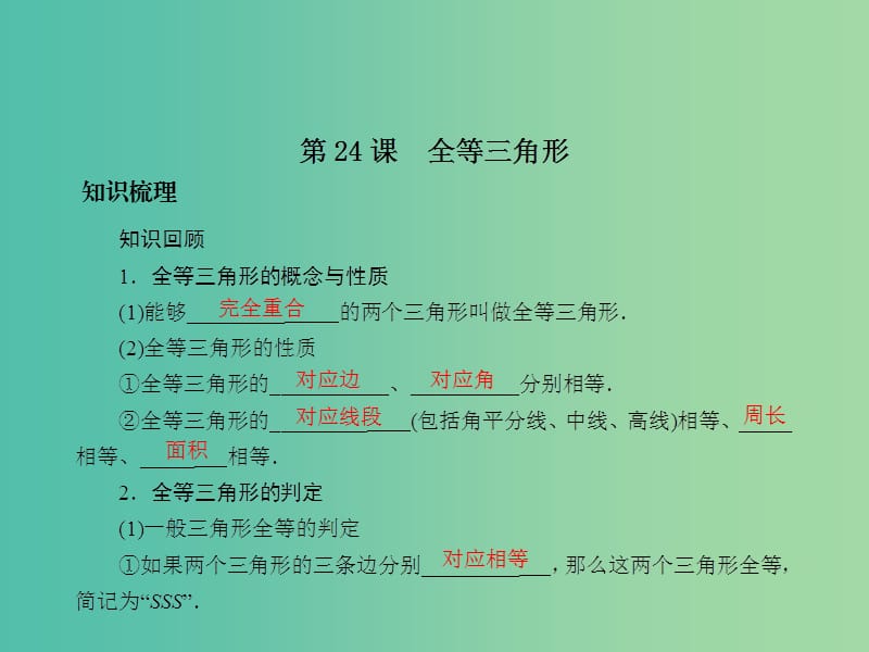 中考数学总复习 第五章 基本图形 第24课 全等三角形课件.ppt_第2页