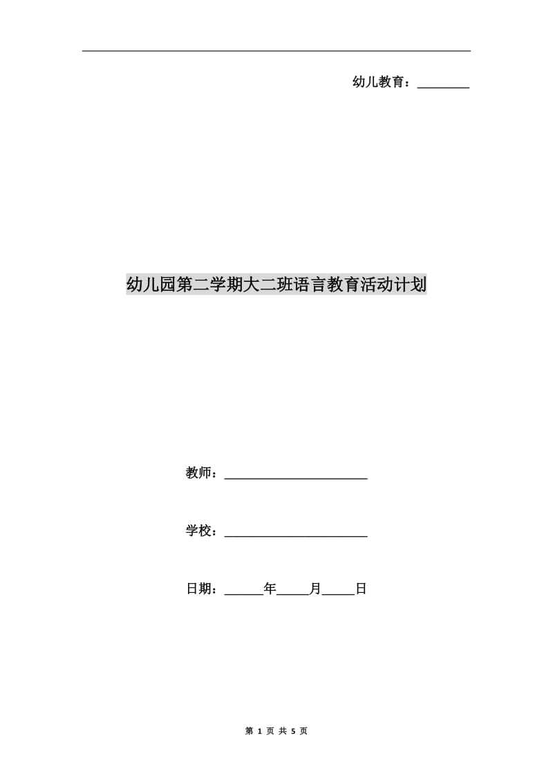 幼儿园第二学期大二班语言教育活动计划.doc_第1页