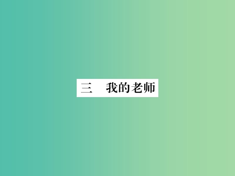 七年级语文下册 第1单元 3《我的老师》课件 苏教版.ppt_第1页