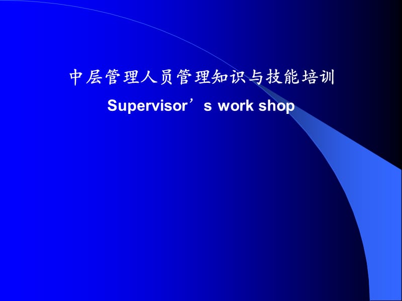 酒店中层管理者基础培训.ppt_第1页