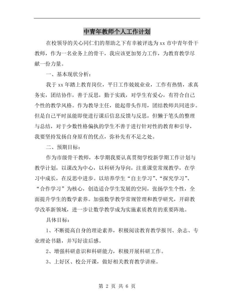 中青年教师个人工作计划.doc_第2页