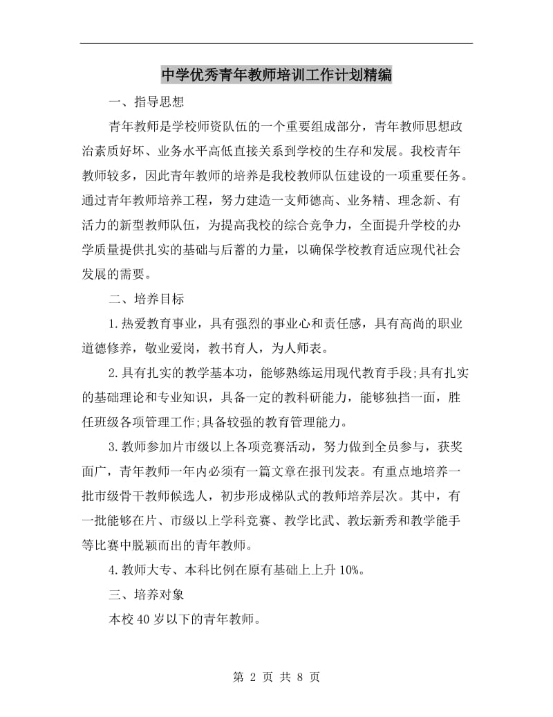 中学优秀青年教师培训工作计划精编.doc_第2页