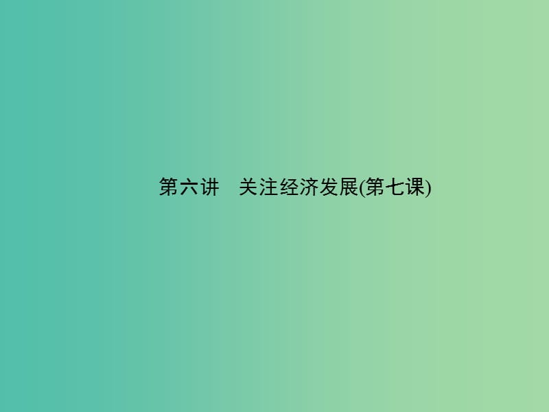 中考政治 备考集训 第一篇 系统复习 第六讲 关注经济发展（第七课）课件 新人教版.ppt_第1页