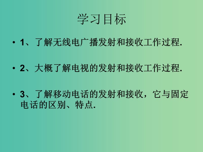 九年级物理全册 21.3 广播、电视和移动通信课件 新人教版.ppt_第2页