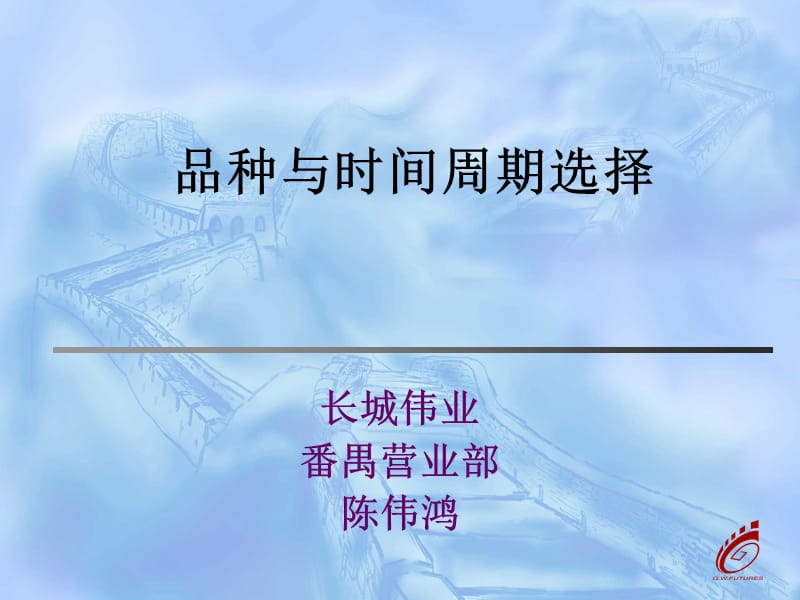 期货品种与时间周期选择.ppt_第1页