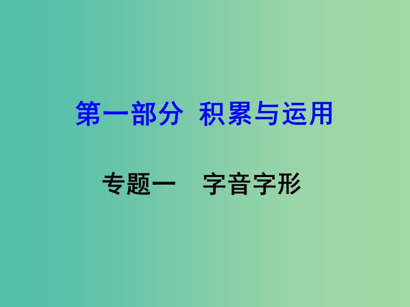 中考语文 第一部分 积累与运用 专题一 字音字形课件.ppt_第1页