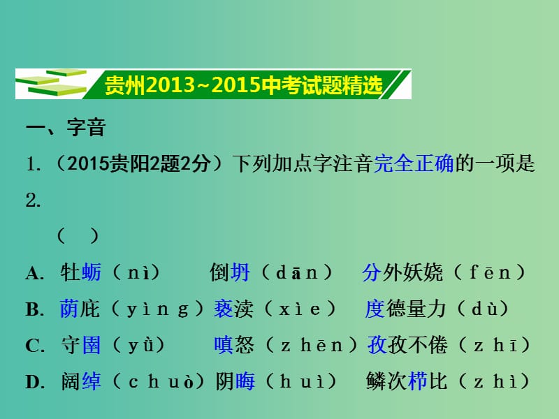 中考语文 第一部分 积累与运用 专题一 字音字形课件.ppt_第2页