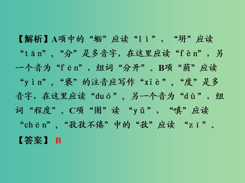 中考语文 第一部分 积累与运用 专题一 字音字形课件.ppt_第3页