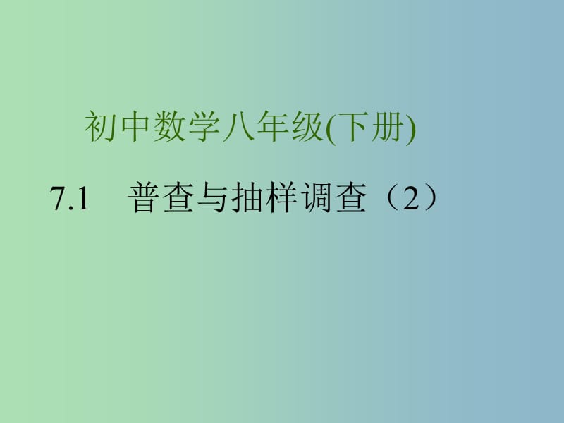 八年级数学下册第7章数据的收集整理描述7.1普查与抽样调查2课件新版苏科版.ppt_第1页