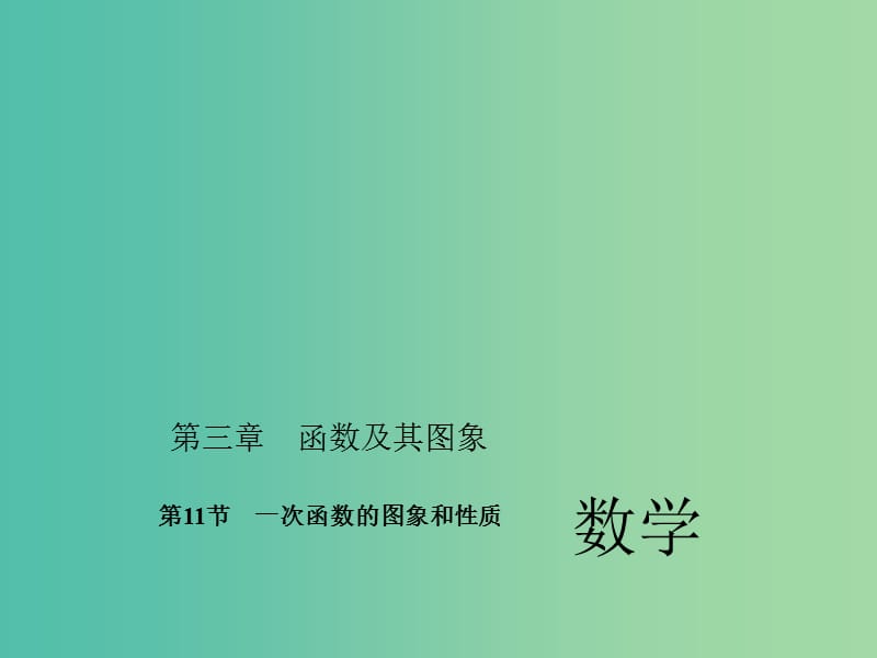 中考数学考点总复习 第11节 一次函数的图象和性质课件 新人教版.ppt_第1页