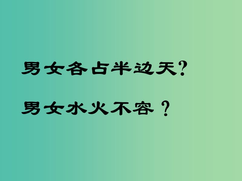 八年级政治上册 第三课 第二框 男生 女生课件 新人教版.ppt_第2页