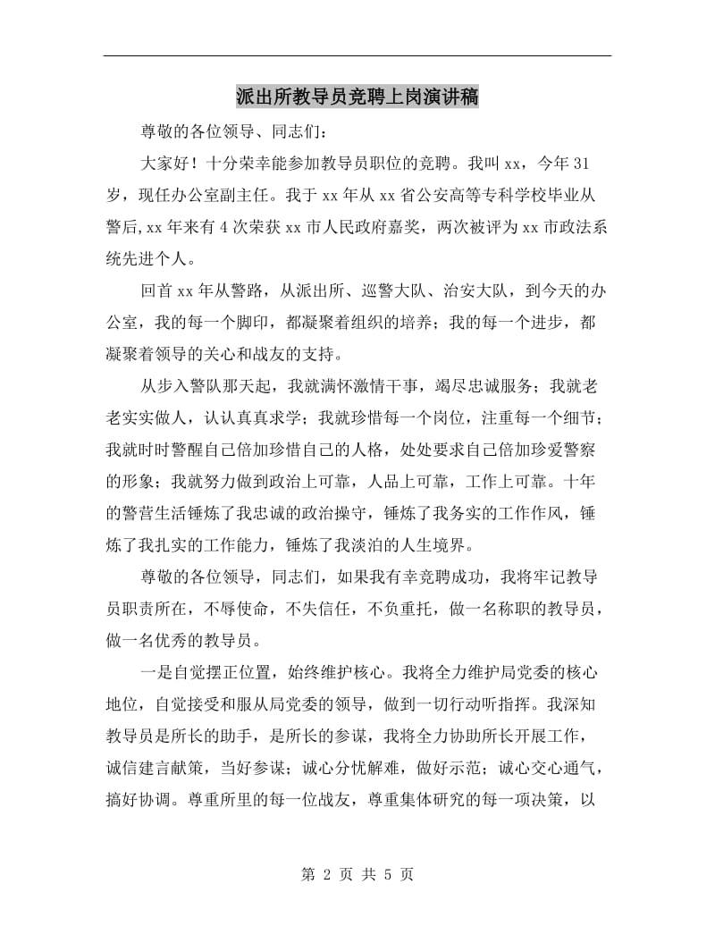 派出所教导员竞聘上岗演讲稿.doc_第2页