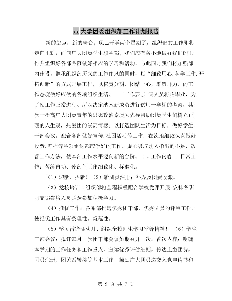 xx大学团委组织部工作计划报告.doc_第2页