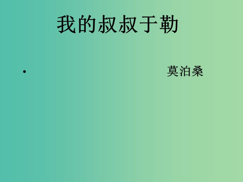 九年级语文上册 11《我的叔叔于勒》（第2课时）课件 （新版）新人教版.ppt_第1页