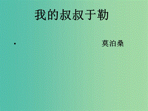 九年級語文上冊 11《我的叔叔于勒》（第2課時）課件 （新版）新人教版.ppt