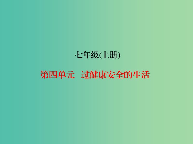 中考政治总复习 七上 第四单元 过健康安全的生活课件.ppt_第1页