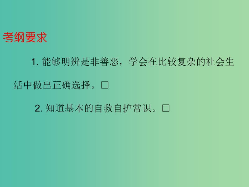 中考政治总复习 七上 第四单元 过健康安全的生活课件.ppt_第2页