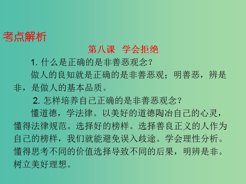 中考政治总复习 七上 第四单元 过健康安全的生活课件.ppt_第3页